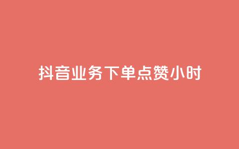 抖音业务下单点赞24小时,0元免费刷ks - 全网最便宜卡盟 qq个性名片免费大全链接  第1张 抖音业务下单点赞24小时,0元免费刷ks - 全网最便宜卡盟 qq个性名片免费大全链接  第1张