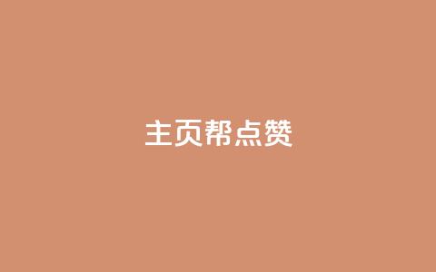 qq主页帮点赞,抖音自助平台业务下单秒到 - 快手抖音免费 粉丝完播率  第1张 qq主页帮点赞,抖音自助平台业务下单秒到 - 快手抖音免费 粉丝完播率  第1张