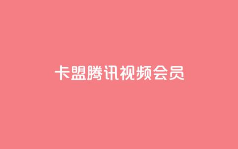 卡盟腾讯视频会员,空间赞24小时自助下单网站 - qq空间说说点赞下单网站 qq自助下单官方网站  第1张 卡盟腾讯视频会员,空间赞24小时自助下单网站 - qq空间说说点赞下单网站 qq自助下单官方网站  第1张