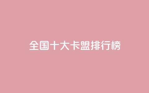 全国十大卡盟排行榜,QQ名片刷软件应用 - 1元3000粉丝快手不掉粉 抖音1元10抖币充值入口  第1张 全国十大卡盟排行榜,QQ名片刷软件应用 - 1元3000粉丝快手不掉粉 抖音1元10抖币充值入口  第1张