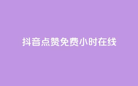 抖音点赞免费24小时在线,QQ空间24小时全网自助下单 - 拼多多业务网 拼多多模拟器token  第1张 抖音点赞免费24小时在线,QQ空间24小时全网自助下单 - 拼多多业务网 拼多多模拟器token  第1张