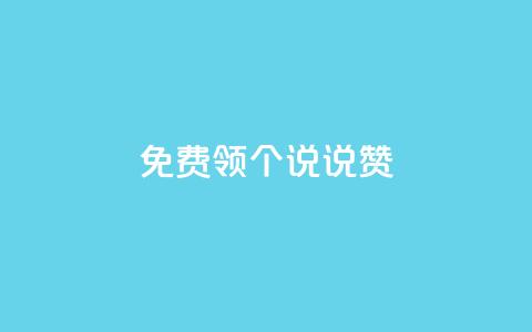 免费领20个QQ说说赞,抖音钻石充值哪里买最便宜 - 免费领取抖音浏览播放量软件 抖音免费获得10000粉丝  第1张 免费领20个QQ说说赞,抖音钻石充值哪里买最便宜 - 免费领取抖音浏览播放量软件 抖音免费获得10000粉丝  第1张