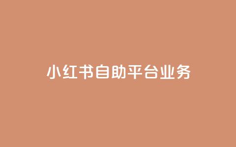 小红书自助平台业务,q超低价赞平台赞赞 - 网红商城网站入口 qq免费秒赞业务网站平台  第1张 小红书自助平台业务,q超低价赞平台赞赞 - 网红商城网站入口 qq免费秒赞业务网站平台  第1张