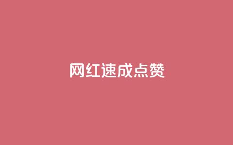 网红速成点赞,ks免费业务平台便宜 - ks账号 卡盟qq绿钻  第1张 网红速成点赞,ks免费业务平台便宜 - ks账号 卡盟qq绿钻  第1张