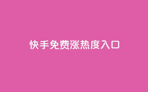 快手免费涨热度入口 - 提升快手热度的免费方法!  第1张 快手免费涨热度入口 - 提升快手热度的免费方法!  第1张