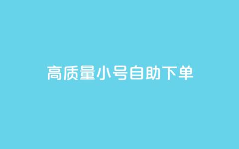 qq高质量小号自助下单,快手双击24小时在线 - 拼多多自动下单软件下载 拼多多怎么代销  第1张 qq高质量小号自助下单,快手双击24小时在线 - 拼多多自动下单软件下载 拼多多怎么代销  第1张