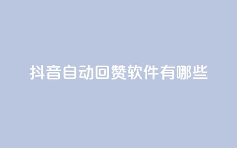 抖音自动回赞软件有哪些,粉丝平台代理 - 自助下单商城最低价 抖币微信充值入口  第1张 抖音自动回赞软件有哪些,粉丝平台代理 - 自助下单商城最低价 抖币微信充值入口  第1张