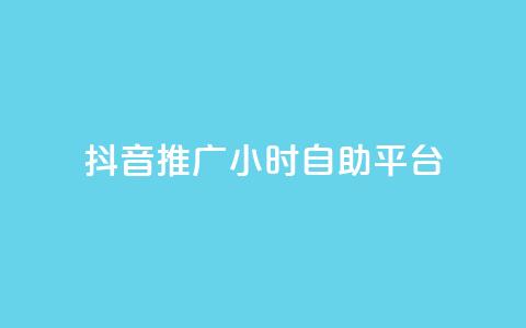 抖音推广24小时自助平台,抖音如何快速涨粉到1000 - qqclive十年沉淀只为经典 免费点赞助手  第1张 抖音推广24小时自助平台,抖音如何快速涨粉到1000 - qqclive十年沉淀只为经典 免费点赞助手  第1张