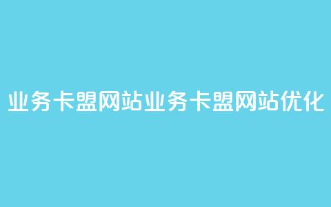 dy业务卡盟网站(DY业务卡盟网站优化)  第1张 dy业务卡盟网站(DY业务卡盟网站优化)  第1张