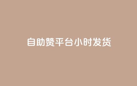 自助赞平台24小时发货,快手涨赞涨流量 - 抖音dy播放量软件 dy业务微信  第1张 自助赞平台24小时发货,快手涨赞涨流量 - 抖音dy播放量软件 dy业务微信  第1张