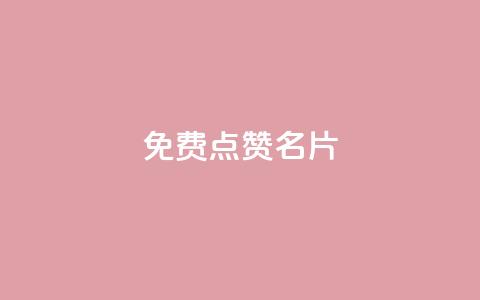 免费qq点赞名片,抖音1块100赞的购买方式 - 小红书真人点赞业务 qq超级会员低价网站  第1张 免费qq点赞名片,抖音1块100赞的购买方式 - 小红书真人点赞业务 qq超级会员低价网站  第1张
