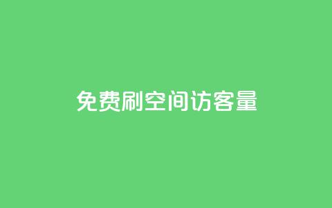 免费刷1000空间访客量,qq24小时全自助下单网站 - 拼多多砍价免费拿商品 拼多多600元有人领到吗  第1张 免费刷1000空间访客量,qq24小时全自助下单网站 - 拼多多砍价免费拿商品 拼多多600元有人领到吗  第1张