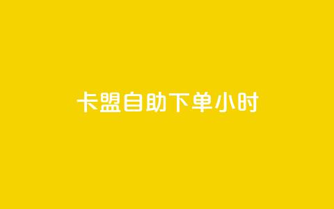 卡盟自助下单24小时 - 1元3000粉丝不掉粉丝  第1张 卡盟自助下单24小时 - 1元3000粉丝不掉粉丝  第1张