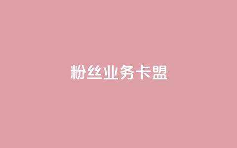 ks粉丝业务卡盟,qq怎么免费获得说说赞的软件 - dy业务自助下单在线 qq点赞 自动下单 24小时  第1张
