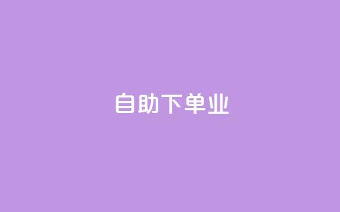 ks自助下单业,dy24小时自助下单软件 - qq绿砖自助下单商城 dy24小时在线下单平台  第1张 ks自助下单业,dy24小时自助下单软件 - qq绿砖自助下单商城 dy24小时在线下单平台  第1张