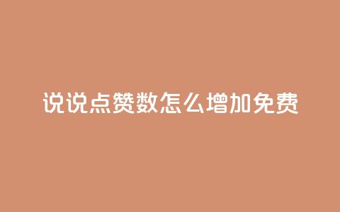qq说说点赞数怎么增加免费,抖音点赞链接 抖音点赞推广 - qq主页赞怎么飙升 ks播放量业务免费  第1张 qq说说点赞数怎么增加免费,抖音点赞链接 抖音点赞推广 - qq主页赞怎么飙升 ks播放量业务免费  第1张