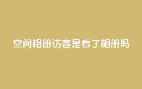 qq空间相册访客是看了相册吗,卡盟网官方网站 - 拼多多助力新用户网站 521虚拟货源网  第1张 qq空间相册访客是看了相册吗,卡盟网官方网站 - 拼多多助力新用户网站 521虚拟货源网  第1张