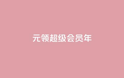 0.01元领qq超级会员1年,快手业务卡密 - 雷神24小时业务自动下单平台 快手涨粉ks  第1张 0.01元领qq超级会员1年,快手业务卡密 - 雷神24小时业务自动下单平台 快手涨粉ks  第1张