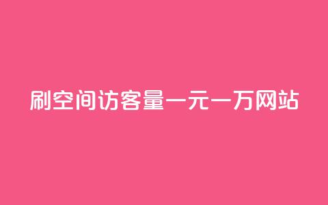 刷空间访客量一元一万网站 - 提升网站流量一元即可获取万名访客技巧分享~  第1张 刷空间访客量一元一万网站 - 提升网站流量一元即可获取万名访客技巧分享~  第1张