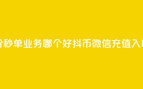 24小时低价秒单业务哪个好 - 抖币微信充值入口  第1张 24小时低价秒单业务哪个好 - 抖币微信充值入口  第1张