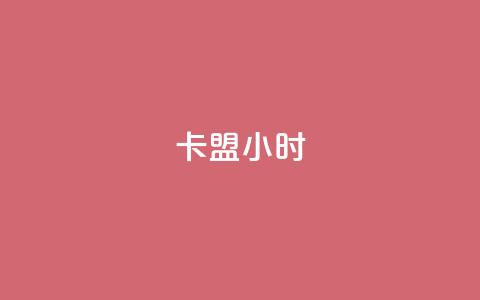 卡盟24小时 - 24小时卡盟重要性及其优势~  第1张 卡盟24小时 - 24小时卡盟重要性及其优势~  第1张
