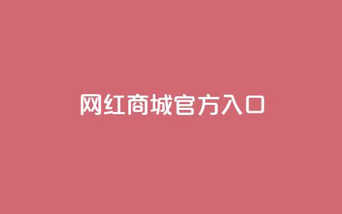 网红商城官方入口,快手双击平台ks下单-稳定 - 卡盟全网货源在哪 一元10万空间访客  第1张 网红商城官方入口,快手双击平台ks下单-稳定 - 卡盟全网货源在哪 一元10万空间访客  第1张