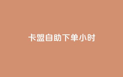 卡盟自助下单24小时,全网最低价是指什么 - 拼多多砍价黑科技软件 50元提现是真的吗  第1张 卡盟自助下单24小时,全网最低价是指什么 - 拼多多砍价黑科技软件 50元提现是真的吗  第1张