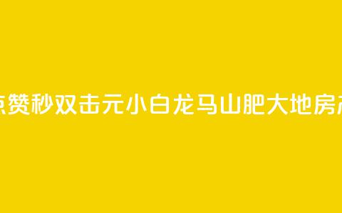 快手点赞秒1000双击0.01元小白龙马山肥大地房产装修,快手一元100点赞有什么用 - 哔哩哔哩业务自助平台 抖音24小时播放量1000  第1张 快手点赞秒1000双击0.01元小白龙马山肥大地房产装修,快手一元100点赞有什么用 - 哔哩哔哩业务自助平台 抖音24小时播放量1000  第1张