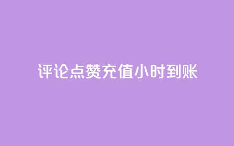 dy评论点赞充值24小时到账,抖音涨粉一元下单 - 24小时自助下单商城app 快手作品双击点赞微信支付  第1张 dy评论点赞充值24小时到账,抖音涨粉一元下单 - 24小时自助下单商城app 快手作品双击点赞微信支付  第1张