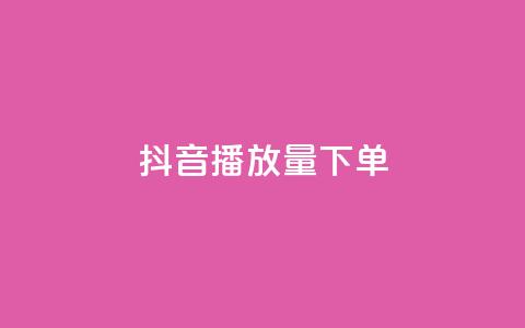 抖音播放量下单,QQ空间免费访客量网址 - 快手怎么免费推广作品上热门 KS免费业务  第1张 抖音播放量下单,QQ空间免费访客量网址 - 快手怎么免费推广作品上热门 KS免费业务  第1张