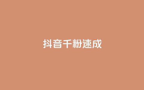 抖音千粉速成 - 抖音快速突破千粉秘诀大揭秘~  第1张 抖音千粉速成 - 抖音快速突破千粉秘诀大揭秘~  第1张