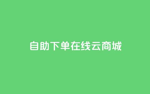 自助下单在线云商城,QQ访客记录10万 - 抖音粉丝上不去是什么原因 qq空间点赞自助平台深圳  第1张 自助下单在线云商城,QQ访客记录10万 - 抖音粉丝上不去是什么原因 qq空间点赞自助平台深圳  第1张