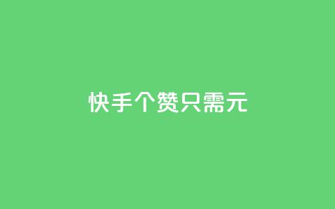 快手100个赞只需1元  第1张