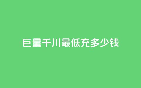 巨量千川最低充多少钱,永久QQ业务卡盟 - 超低价qq业务自助下单平台 快手业务免费平台  第1张 巨量千川最低充多少钱,永久QQ业务卡盟 - 超低价qq业务自助下单平台 快手业务免费平台  第1张