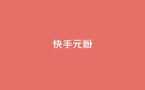 快手3元1000粉,ks直播间人气在线下单 - 秒赞QQ空间 抖音业务24小时在线下单商城  第1张 快手3元1000粉,ks直播间人气在线下单 - 秒赞QQ空间 抖音业务24小时在线下单商城  第1张