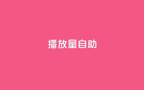 KS播放量自助,24小时低价秒单业务哪个好 - 云商城app官方正版下载 24小时自助点赞下单网站 第1张 KS播放量自助,24小时低价秒单业务哪个好 - 云商城app官方正版下载 24小时自助点赞下单网站 第1张