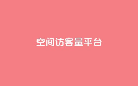 qq空间访客量平台,亿点卡盟 - qq刷访问空间人数网站 快手买东西不能微信支付吗  第1张 qq空间访客量平台,亿点卡盟 - qq刷访问空间人数网站 快手买东西不能微信支付吗  第1张