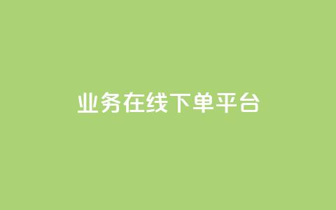 ks业务在线下单平台,王者荣耀人气点赞购买平台 - qq空间浏览量怎么打开 粉丝业务  第1张 ks业务在线下单平台,王者荣耀人气点赞购买平台 - qq空间浏览量怎么打开 粉丝业务  第1张
