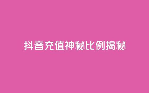 抖音充值神秘比例揭秘  第1张 抖音充值神秘比例揭秘  第1张