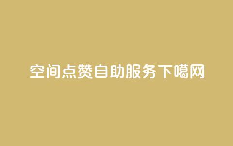 QQ空间点赞自助服务  第1张 QQ空间点赞自助服务  第1张