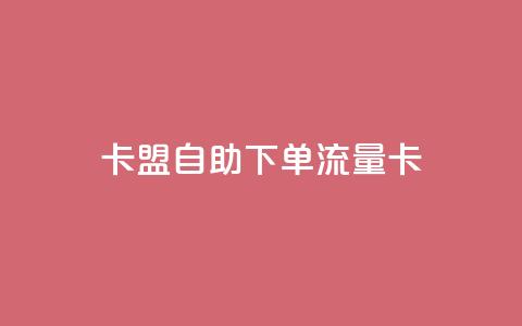 卡盟自助下单流量卡,qq下单业务平台空间免费 - 拼多多700集齐了差兑换卡 拼多多助力泄露信息解决办法  第1张 卡盟自助下单流量卡,qq下单业务平台空间免费 - 拼多多700集齐了差兑换卡 拼多多助力泄露信息解决办法  第1张
