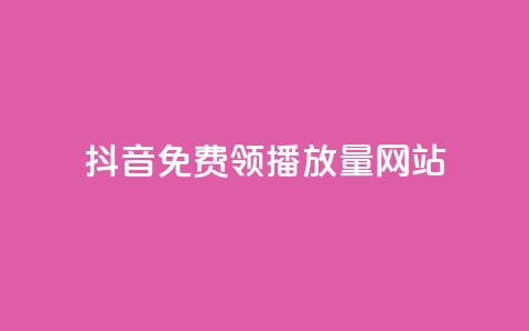 抖音免费领1000播放量网站,抖音24小时自助30元1000赞 - 拼多多24小时助力网站 拼多多砍一刀骗个人信息  第1张 抖音免费领1000播放量网站,抖音24小时自助30元1000赞 - 拼多多24小时助力网站 拼多多砍一刀骗个人信息  第1张