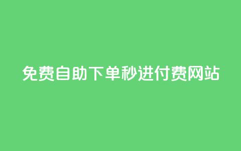 免费自助下单秒进付费网站 - qq自助下单网红商城官网  第1张 免费自助下单秒进付费网站 - qq自助下单网红商城官网  第1张