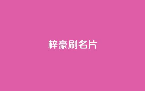 梓豪刷名片,QQ空间访问量免费网站 - 拼多多50元提现要多少人助力 微信信息怎么不共享给拼多多  第1张 梓豪刷名片,QQ空间访问量免费网站 - 拼多多50元提现要多少人助力 微信信息怎么不共享给拼多多  第1张