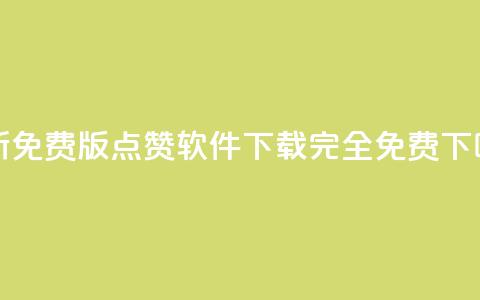 最新免费版QQ点赞软件下载 - 完全免费!  第1张 最新免费版QQ点赞软件下载 - 完全免费!  第1张