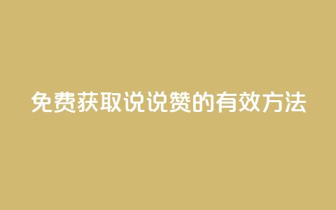免费获取QQ说说赞的有效方法  第1张 免费获取QQ说说赞的有效方法  第1张