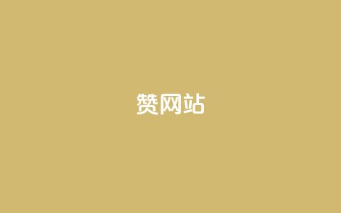 QQ赞网站,风雨科技自助下单软件 - 抖音1:10钻石充值链接 QQ卖vip网  第1张 QQ赞网站,风雨科技自助下单软件 - 抖音1:10钻石充值链接 QQ卖vip网  第1张