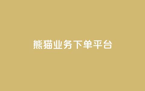 熊猫业务下单平台,qq空间业务 - qq空间浏览量增加访客数不变 1分10万赞QQ  第1张 熊猫业务下单平台,qq空间业务 - qq空间浏览量增加访客数不变 1分10万赞QQ  第1张