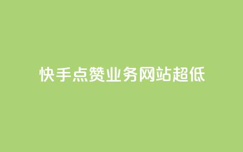 快手点赞业务网站超低,douyingcom充值 - qq下单业务平台空间免费 qqvip永久刷  第1张 快手点赞业务网站超低,douyingcom充值 - qq下单业务平台空间免费 qqvip永久刷  第1张