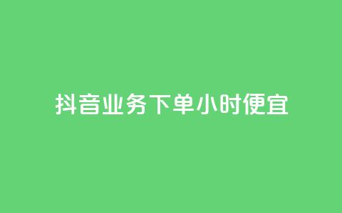 抖音业务下单24小时便宜,dy业务微信 - 抖音真人自定义评论下单 qq空间限权偷看器网页版  第1张 抖音业务下单24小时便宜,dy业务微信 - 抖音真人自定义评论下单 qq空间限权偷看器网页版  第1张